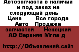 Автозапчасти в наличии и под заказ на следующий день,  › Цена ­ 1 - Все города Авто » Продажа запчастей   . Ненецкий АО,Верхняя Мгла д.